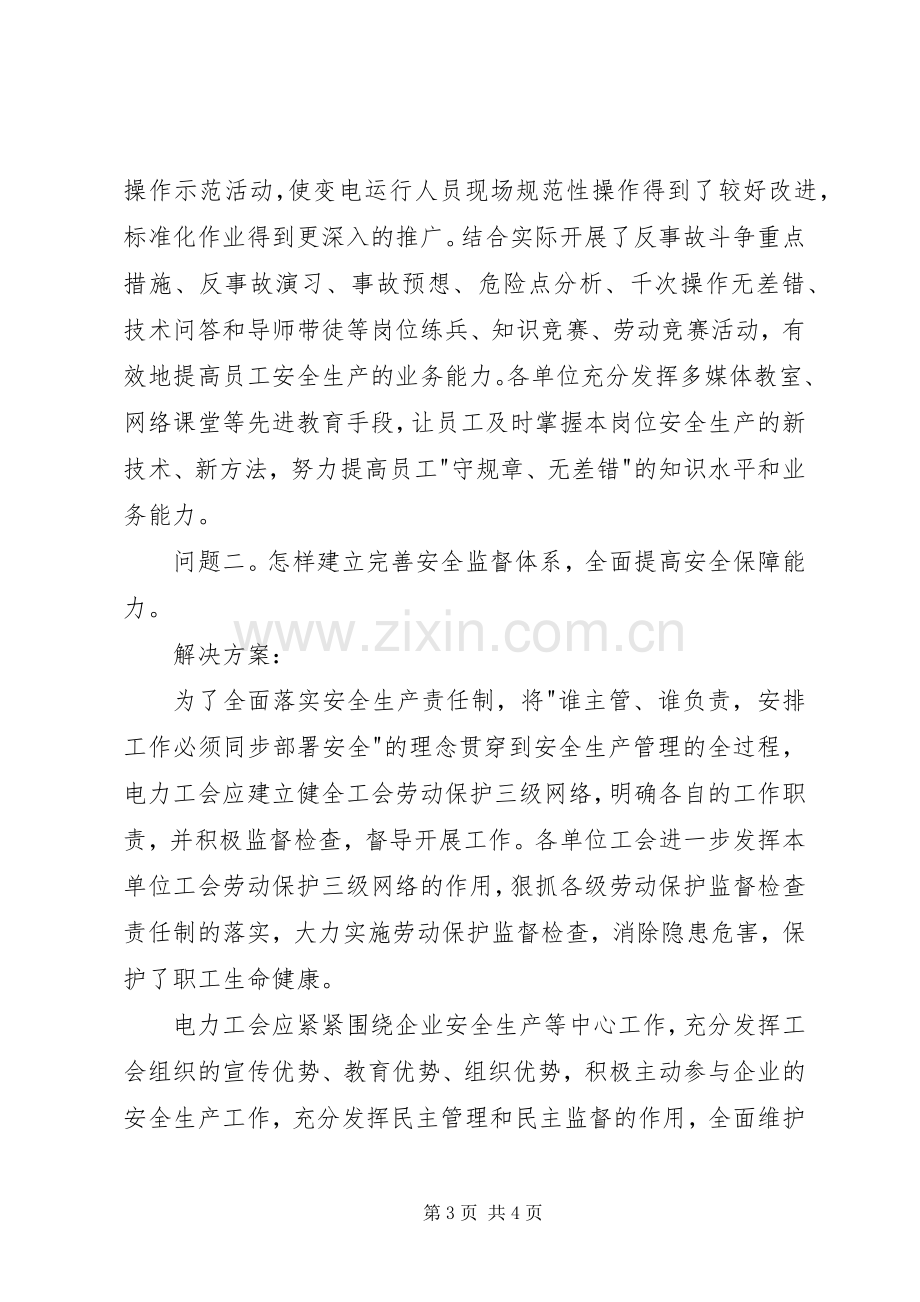 工会应急管理问题及解决实施方案 .docx_第3页