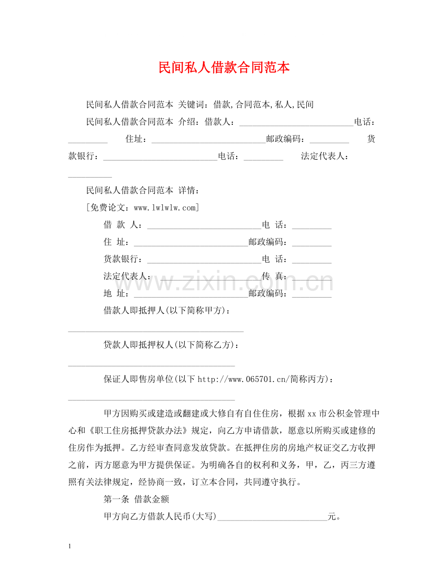 民间私人借款合同范本2.docx_第1页