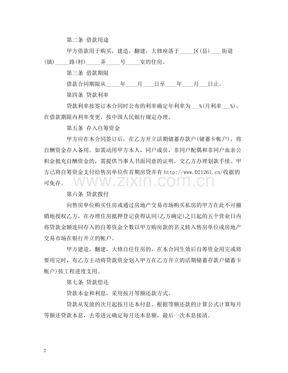 民间私人借款合同范本2.docx_第2页