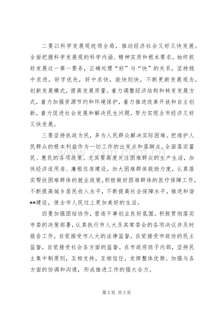 市长代表市政府班子在市人大会议上的表态发言稿 (2).docx_第2页