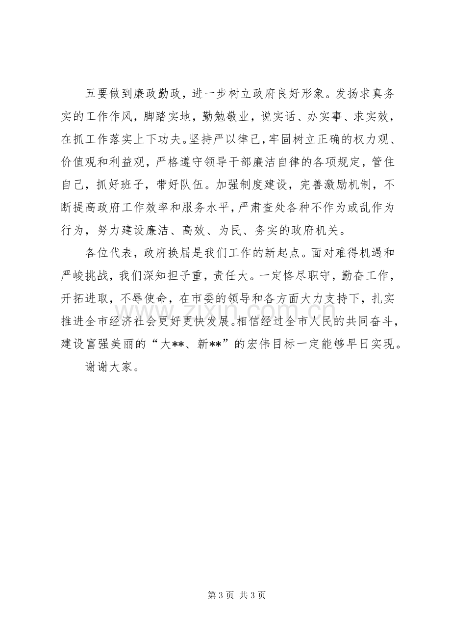 市长代表市政府班子在市人大会议上的表态发言稿 (2).docx_第3页