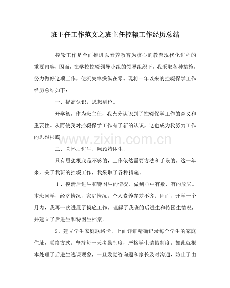 班主任工作范文班主任控辍工作经验总结.doc_第1页