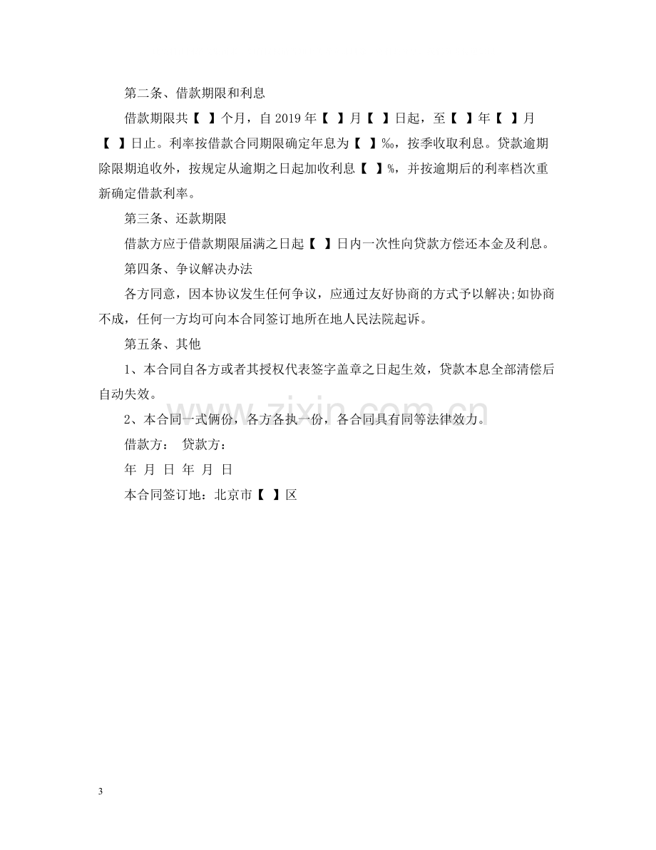 农村借款合同简单范本.docx_第3页