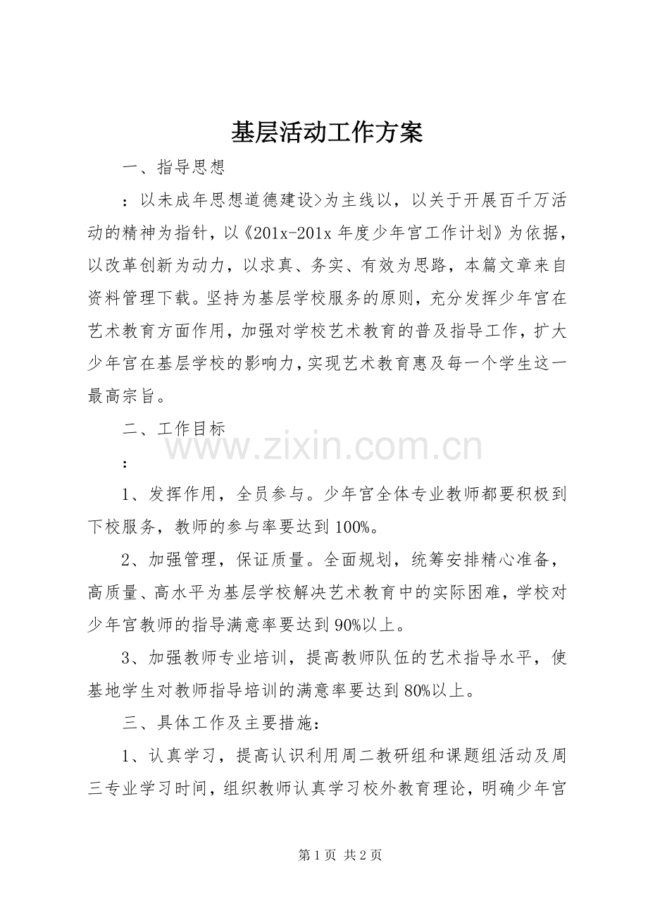 基层活动工作实施方案 .docx_第1页