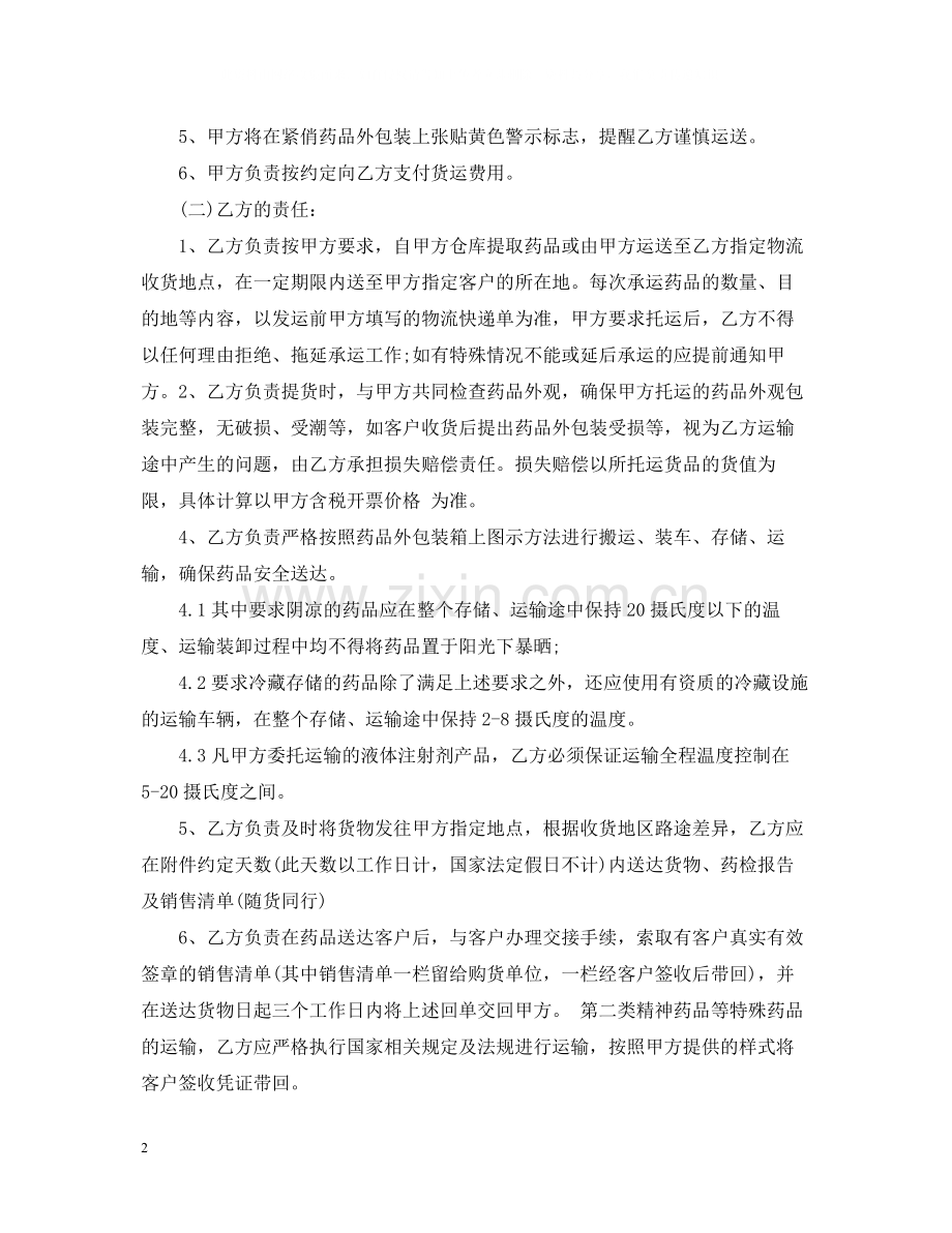 5篇实用药品运输合同范本.docx_第2页