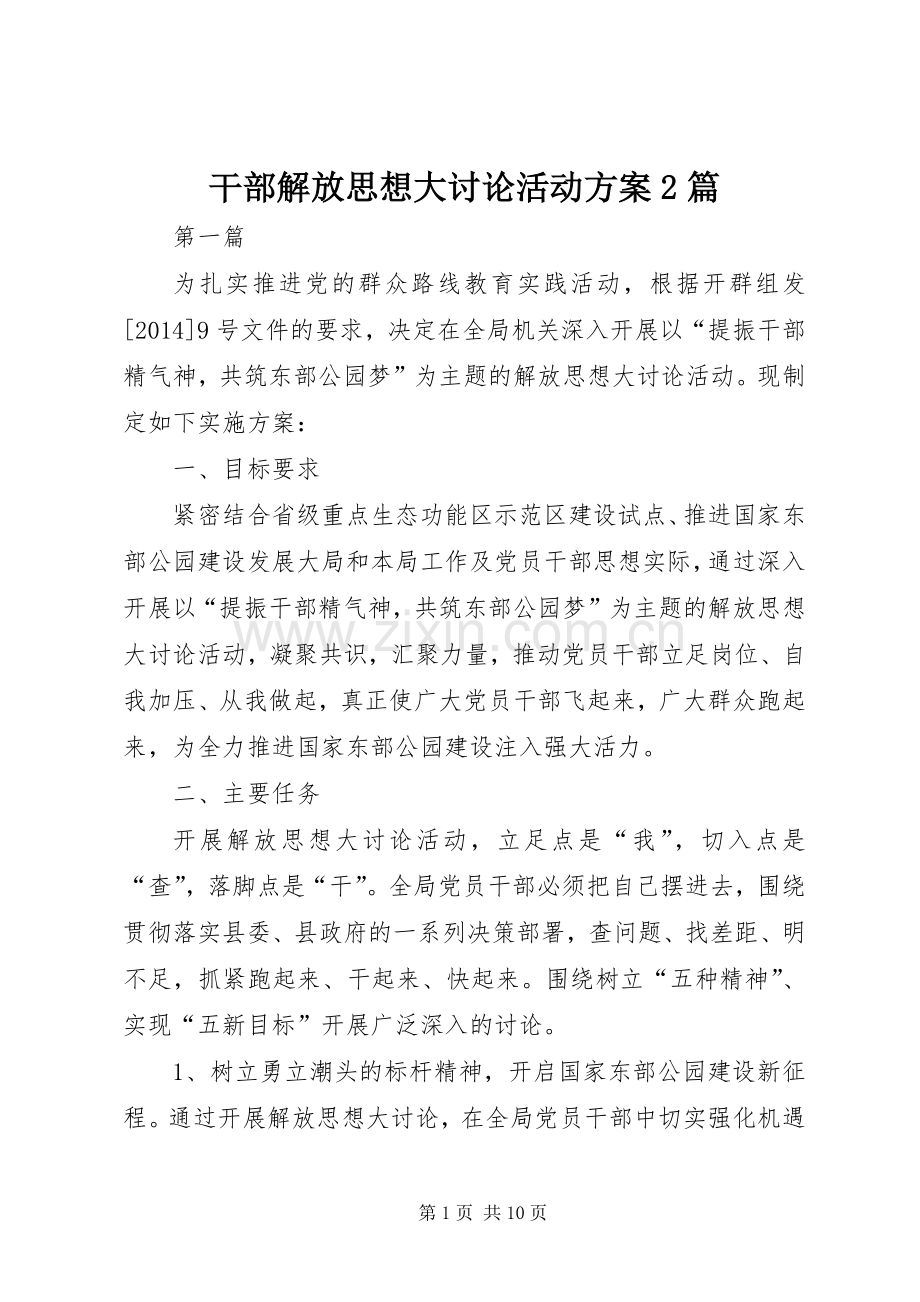 干部解放思想大讨论活动实施方案2篇.docx_第1页