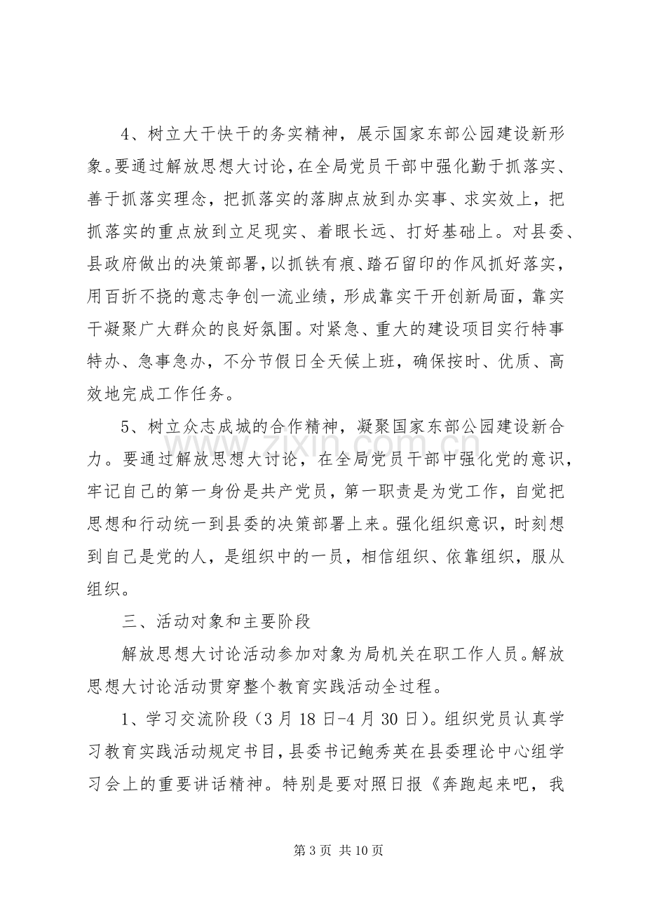 干部解放思想大讨论活动实施方案2篇.docx_第3页