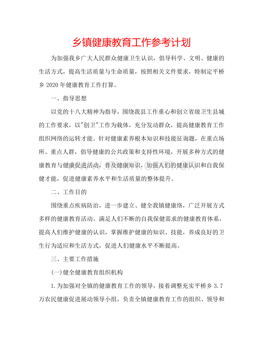 乡镇健康教育工作参考计划.doc_第1页