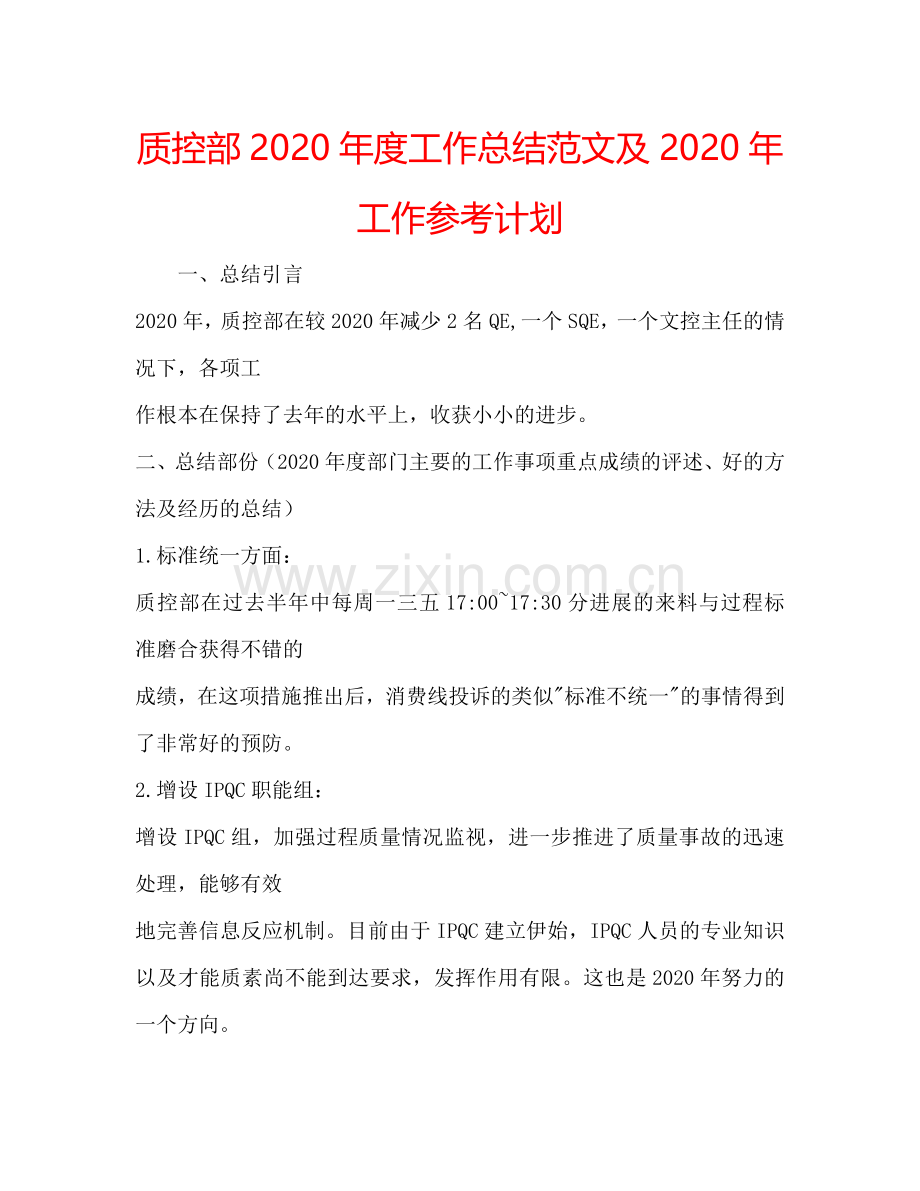 质控部2024年度工作总结范文及2024年工作参考计划.doc_第1页