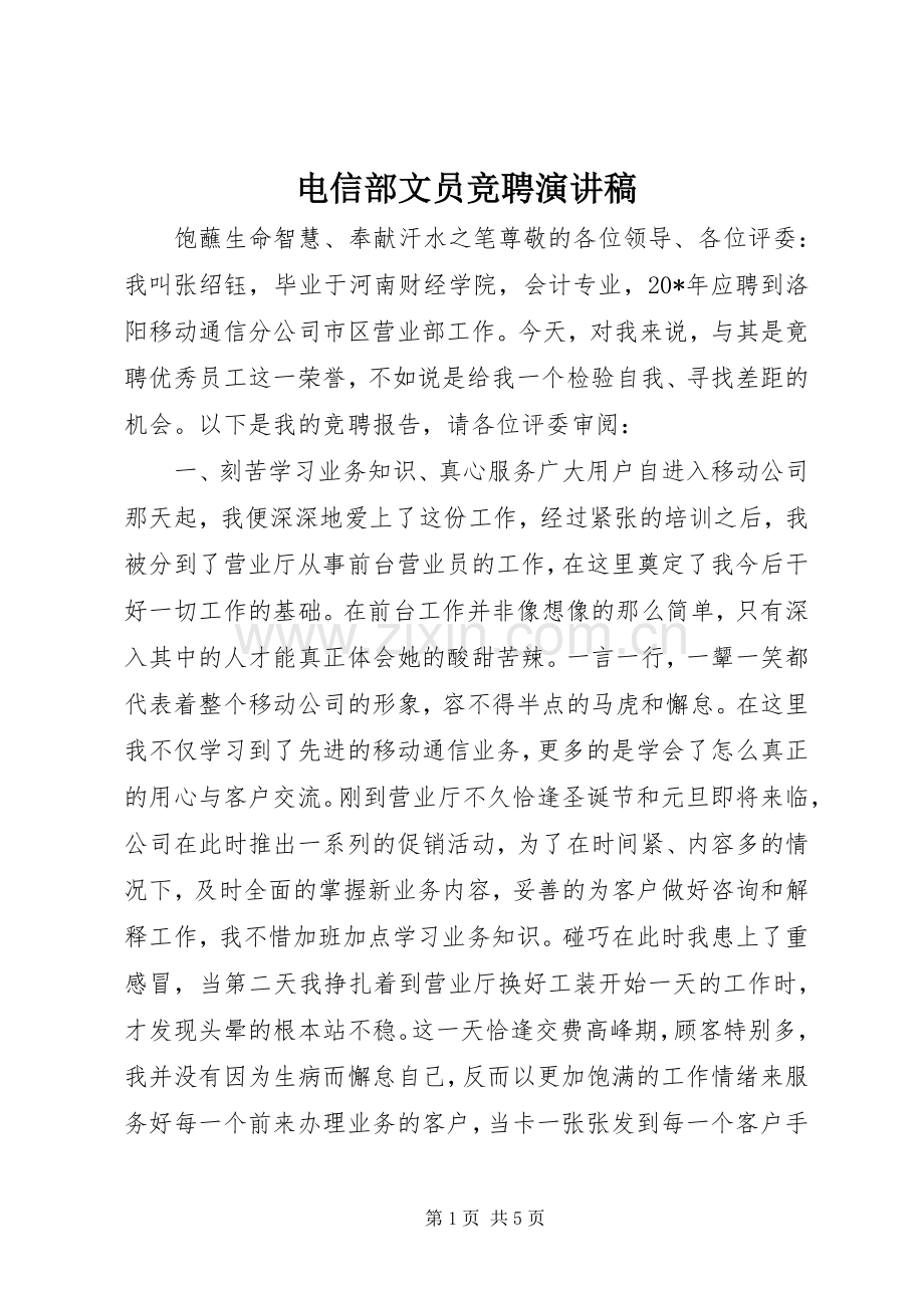 电信部文员竞聘演讲稿.docx_第1页