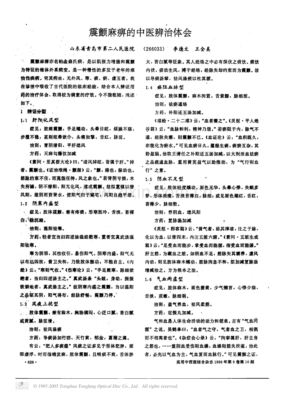 震颤麻痹的中医辨治体会.pdf_第1页