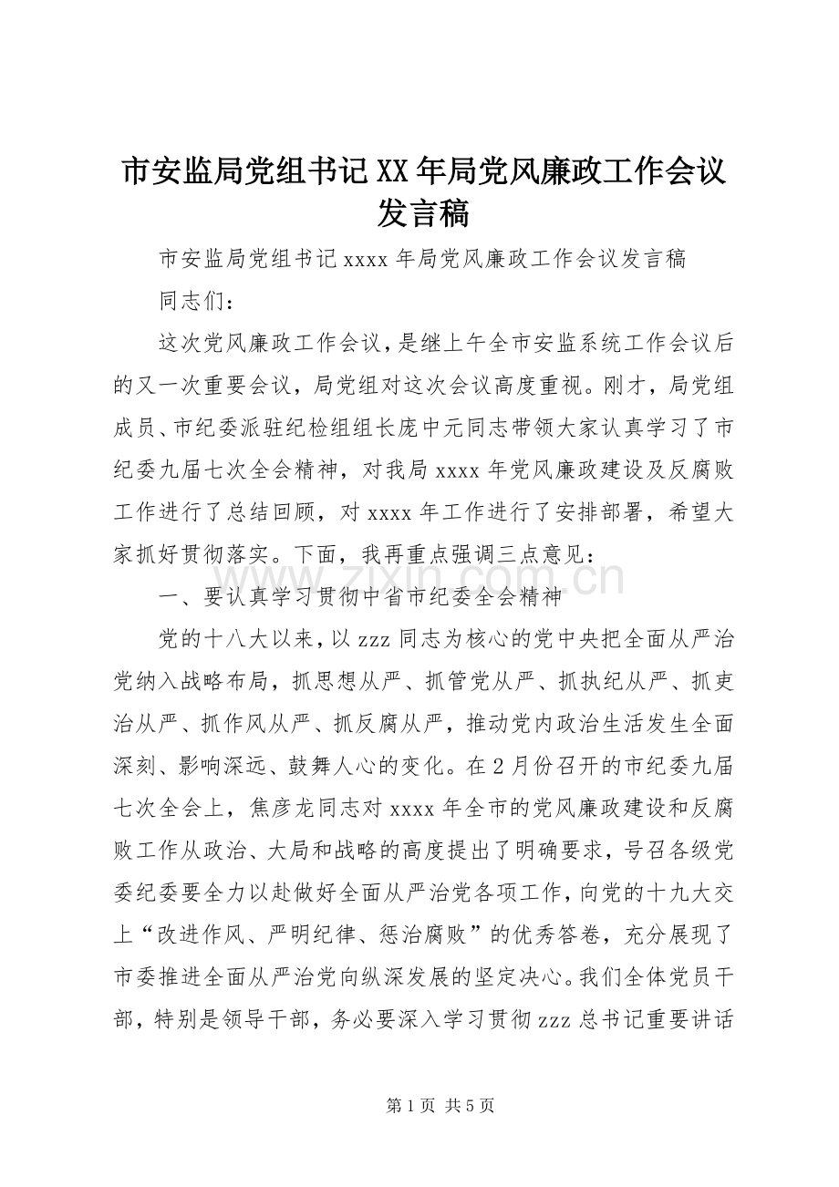 市安监局党组书记XX年局党风廉政工作会议发言稿.docx_第1页