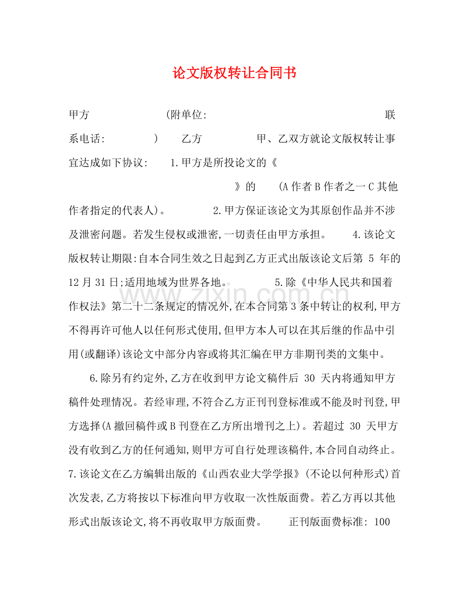 论文版权转让合同书.docx_第1页