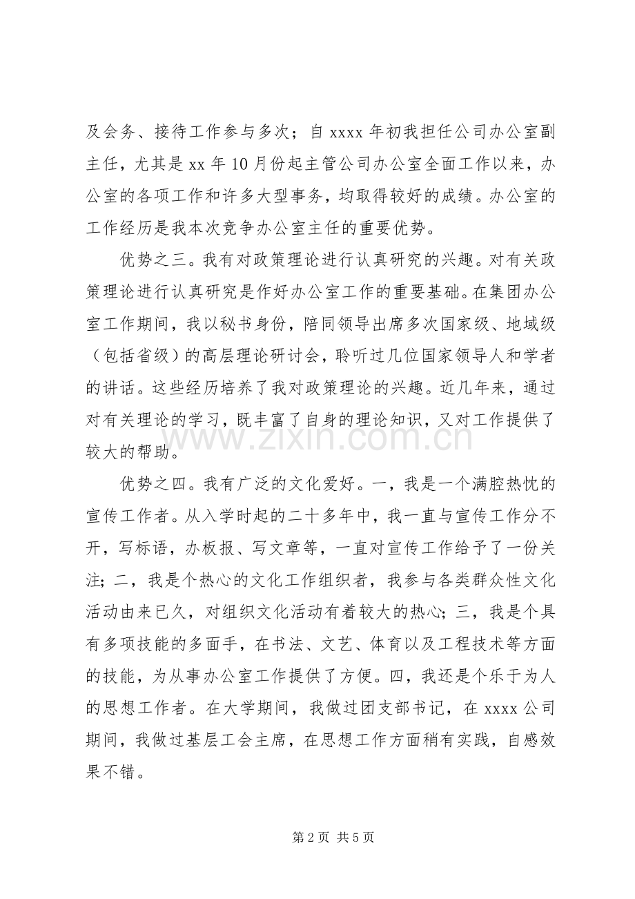 竞聘企业办公室主任演讲稿.docx_第2页