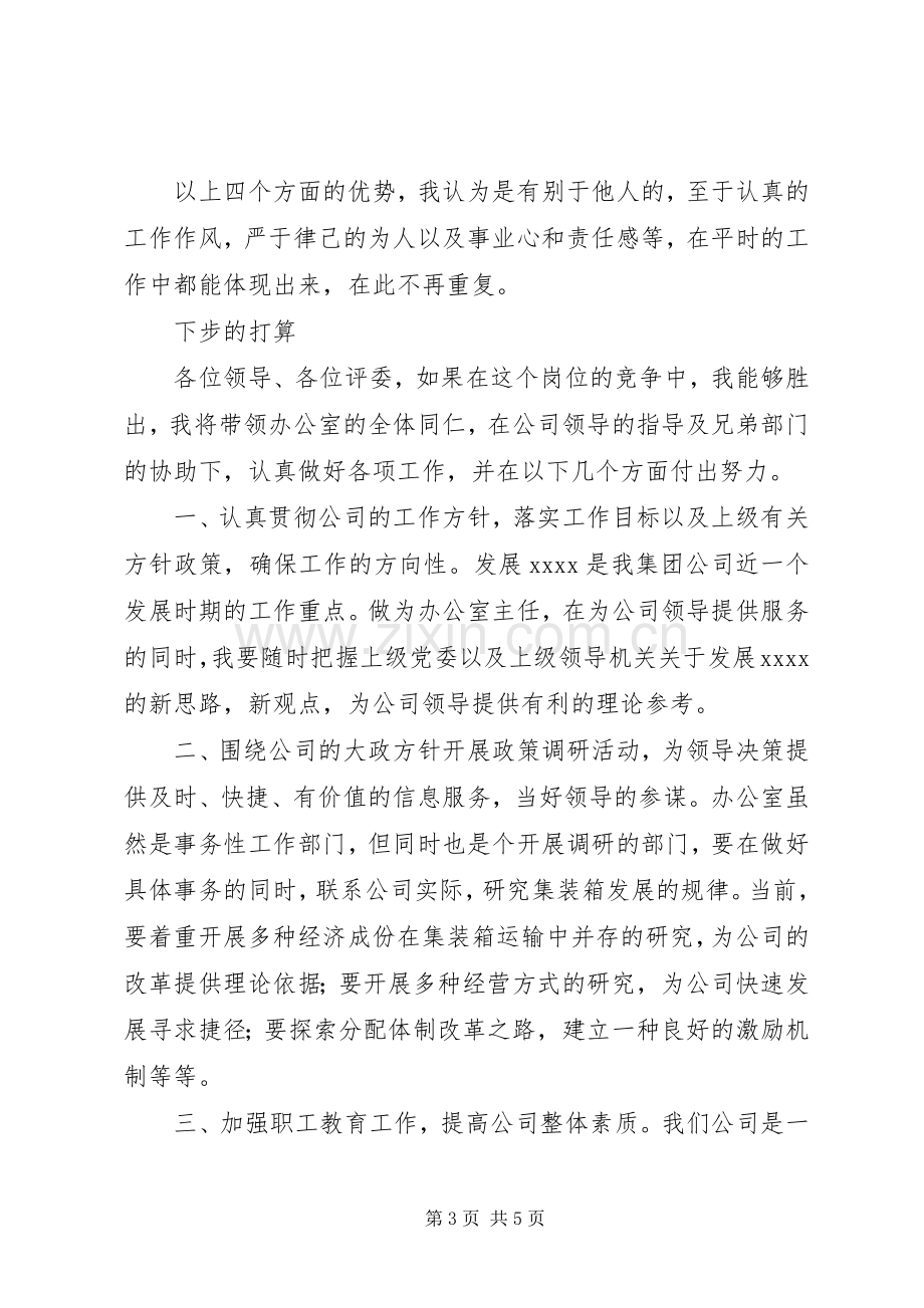 竞聘企业办公室主任演讲稿.docx_第3页