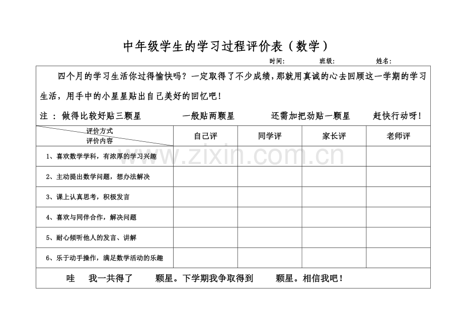 中年级学生的学习过程评价表（数学）.doc_第1页