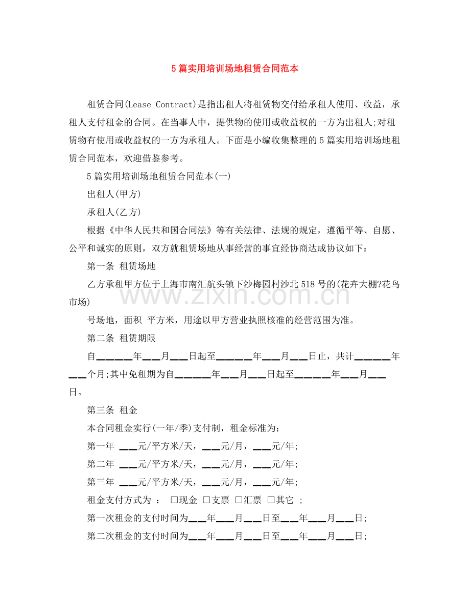 5篇实用培训场地租赁合同范本.docx_第1页