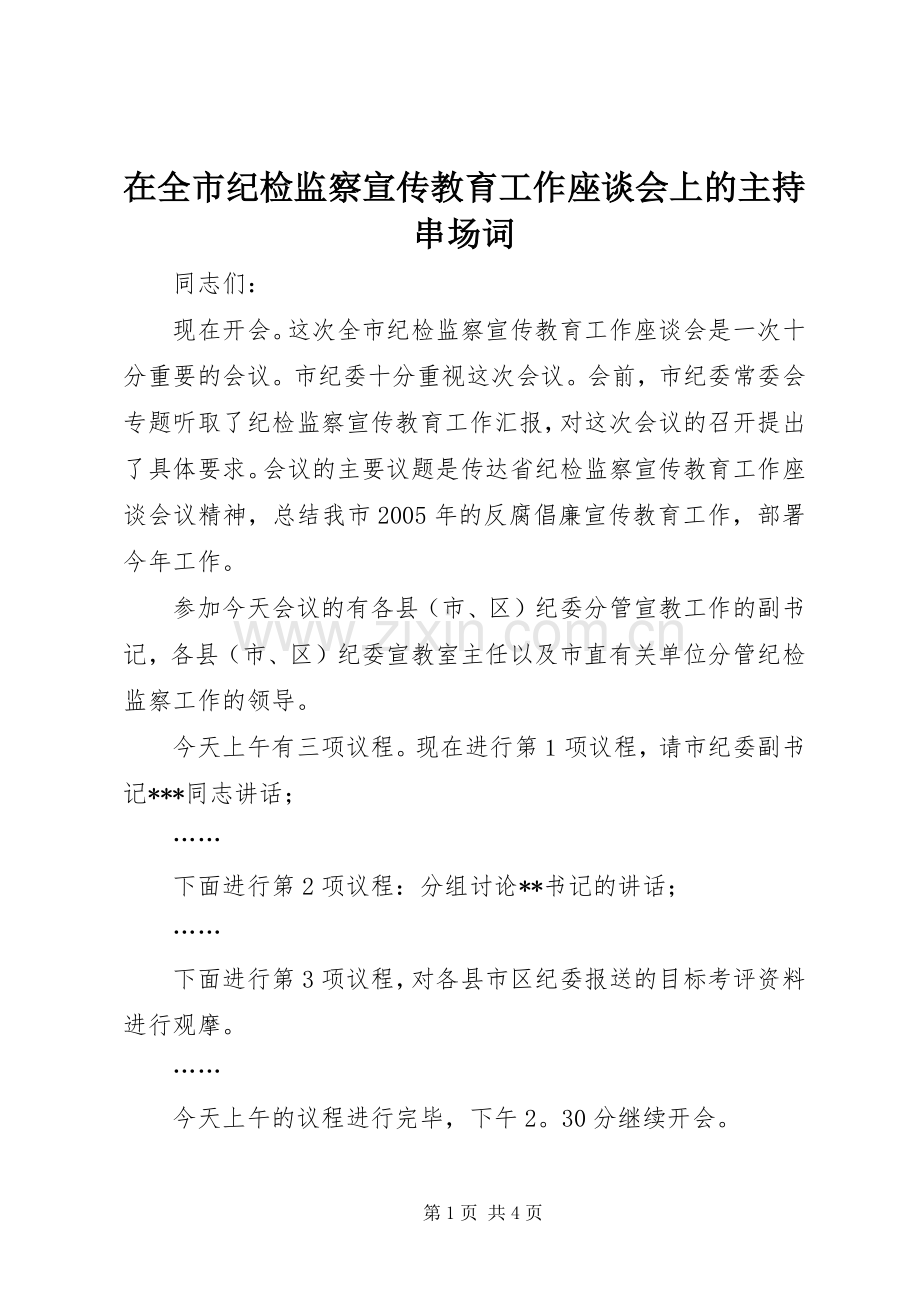 在全市纪检监察宣传教育工作座谈会上的主持串场词.docx_第1页