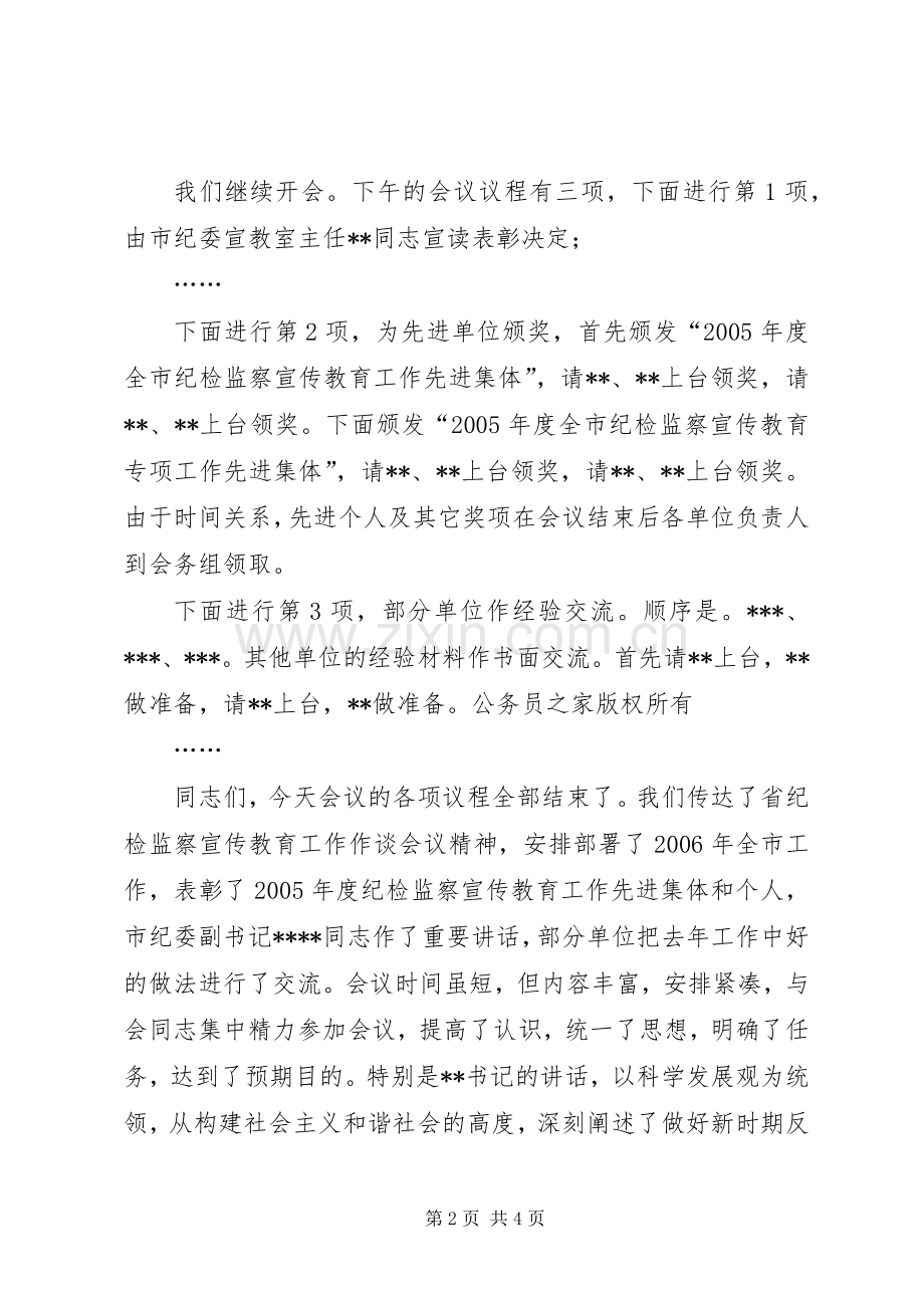 在全市纪检监察宣传教育工作座谈会上的主持串场词.docx_第2页