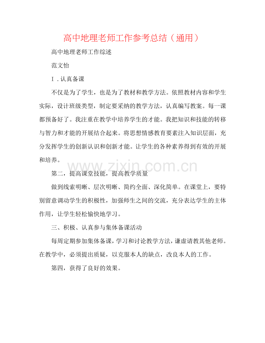 高中地理老师工作参考总结（通用）.doc_第1页