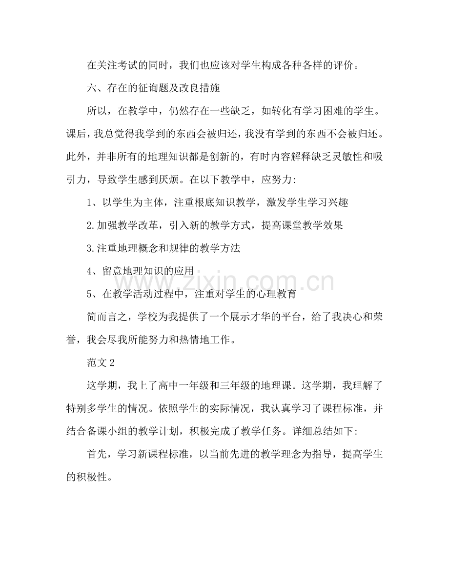 高中地理老师工作参考总结（通用）.doc_第3页