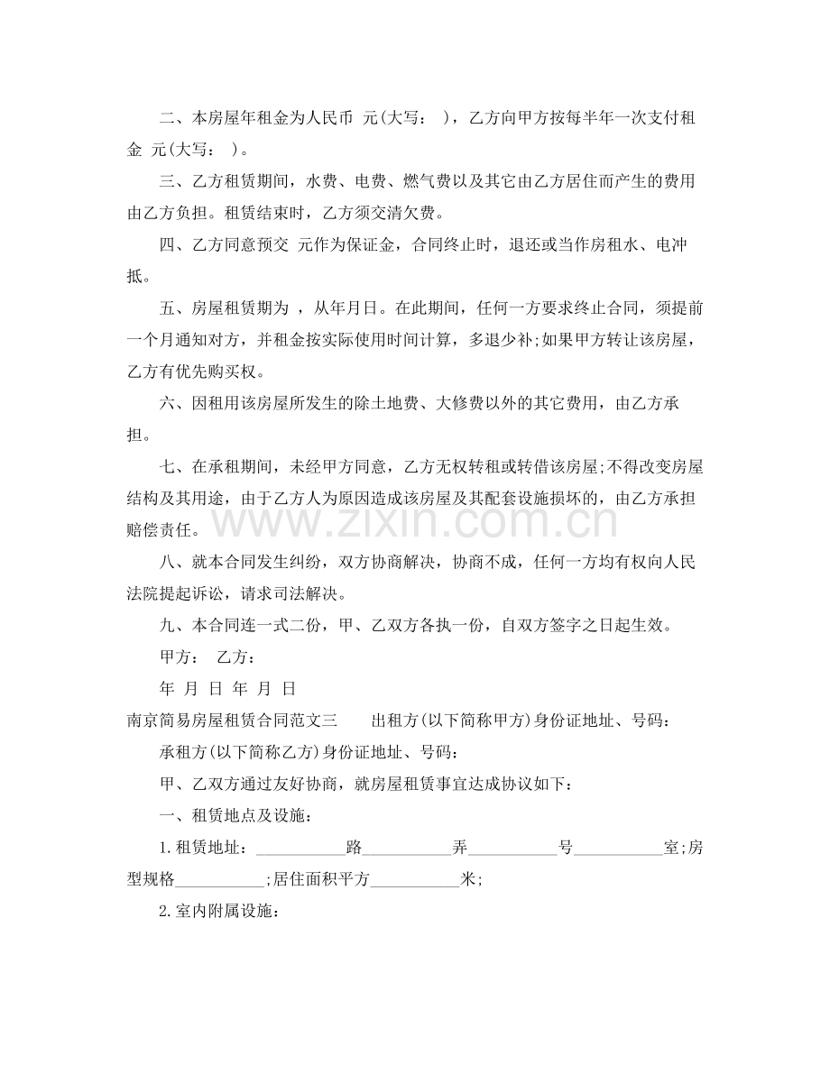 南京简易房屋租赁合同.docx_第2页