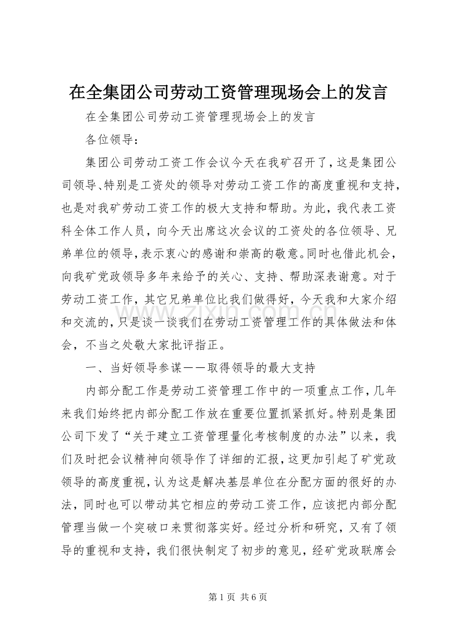 在全集团公司劳动工资管理现场会上的发言稿 (2).docx_第1页