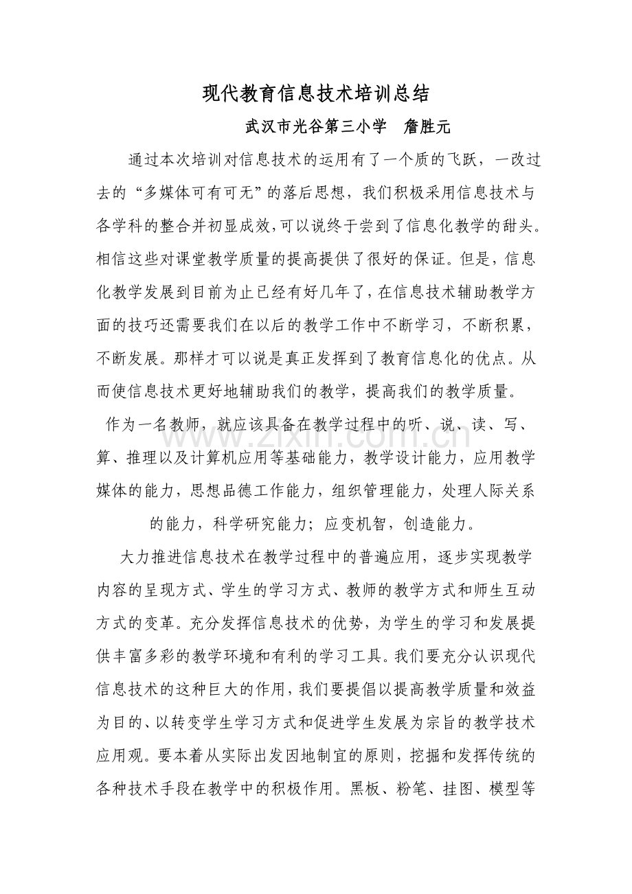 现代教育信息技术培训总结.doc_第1页