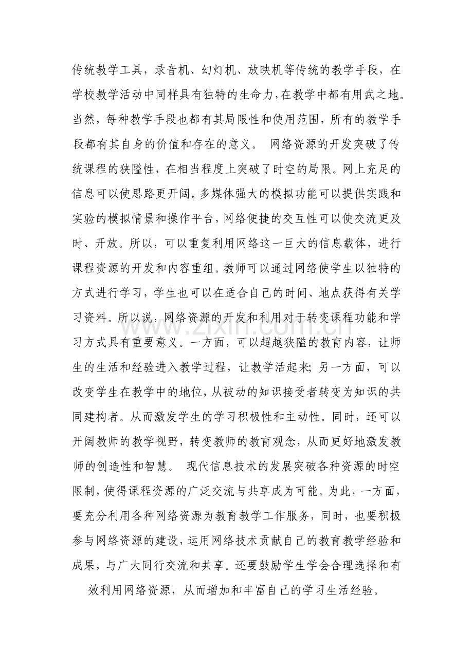 现代教育信息技术培训总结.doc_第2页