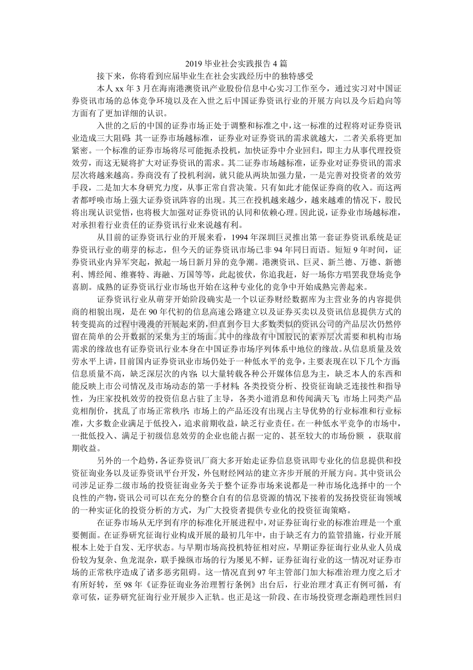 毕业社ۥ会实践报告4篇.doc_第1页