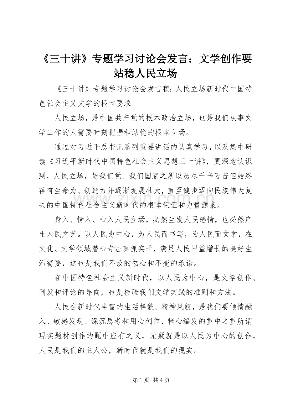 《三十讲》专题学习讨论会发言稿：文学创作要站稳人民立场.docx_第1页