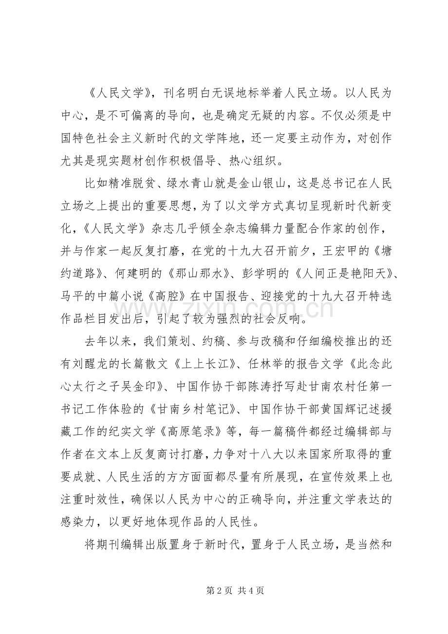 《三十讲》专题学习讨论会发言稿：文学创作要站稳人民立场.docx_第2页