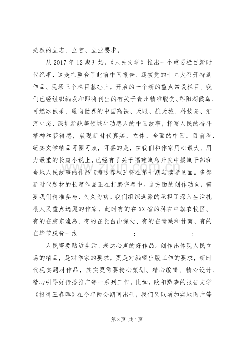 《三十讲》专题学习讨论会发言稿：文学创作要站稳人民立场.docx_第3页