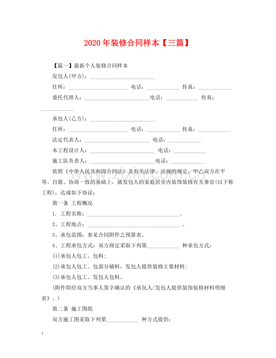 年装修合同样本【三篇】2.docx_第1页