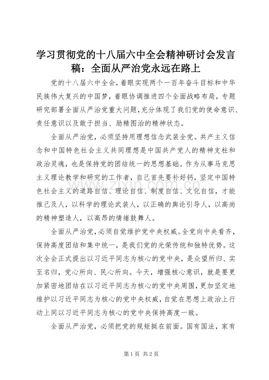 学习贯彻党的十八届六中全会精神研讨会发言稿范文：全面从严治党永远在路上.docx_第1页