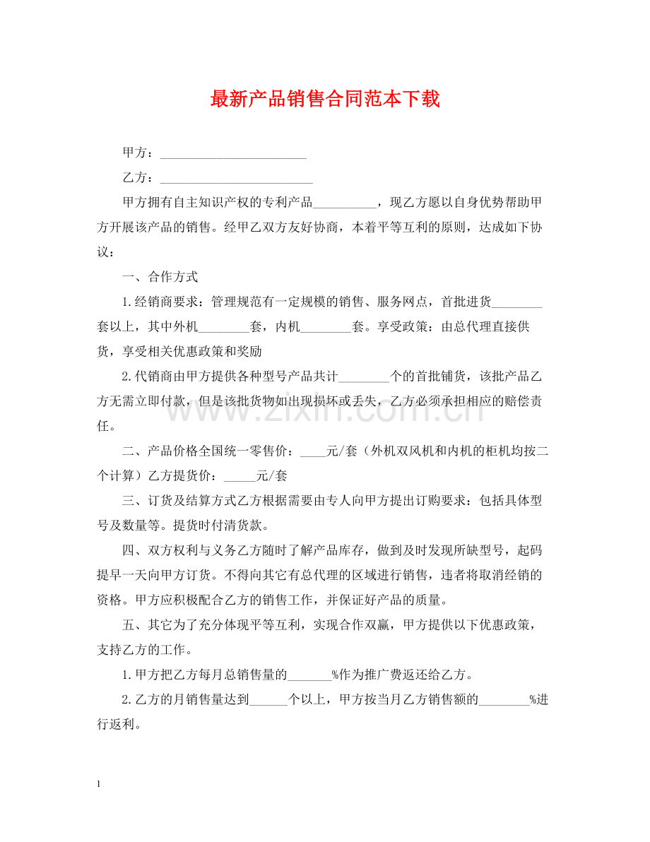 产品销售合同范本下载.docx_第1页