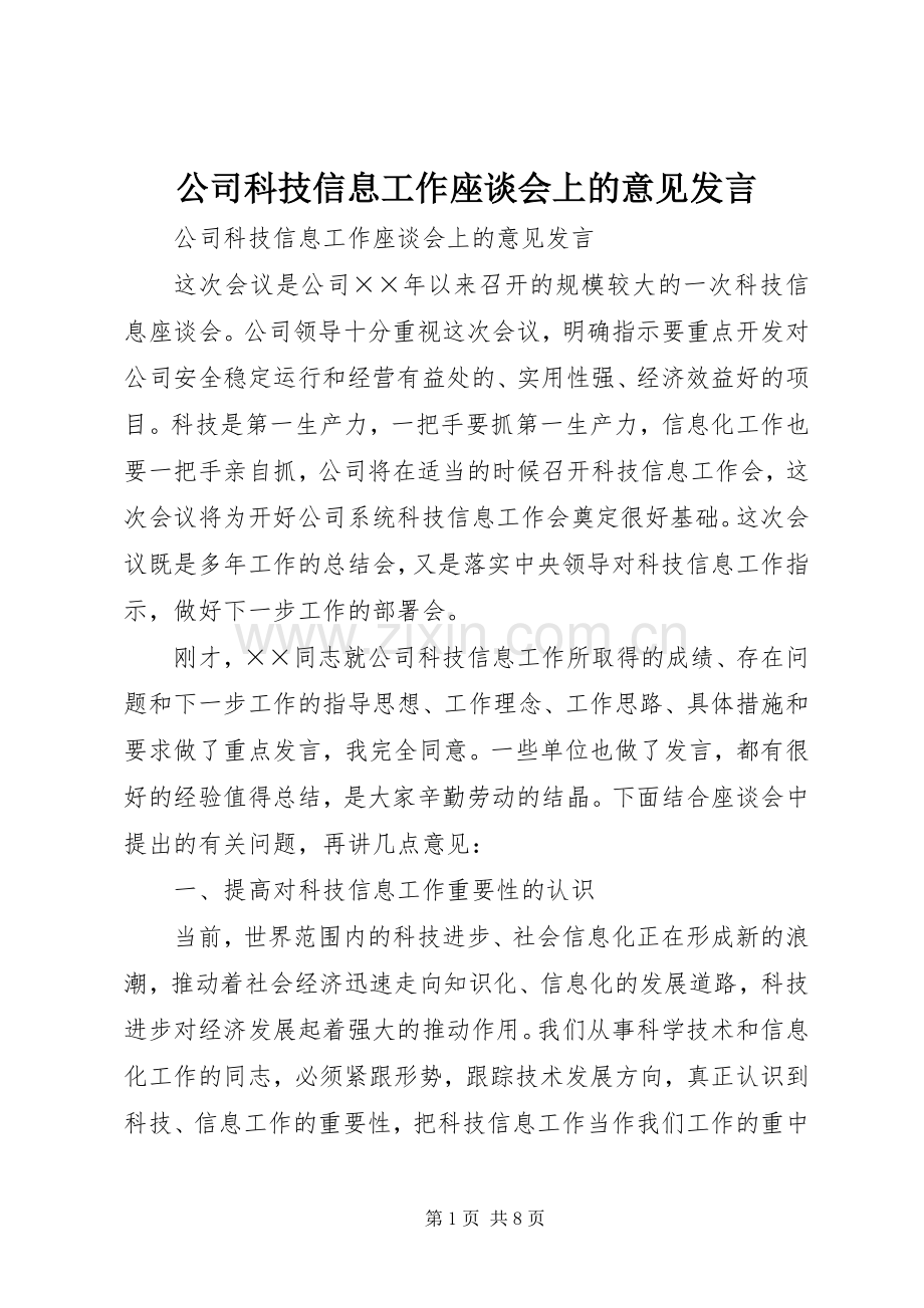 公司科技信息工作座谈会上的意见发言稿.docx_第1页