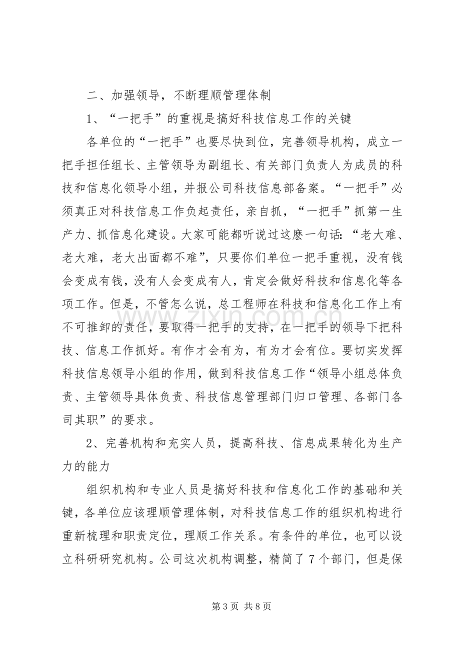 公司科技信息工作座谈会上的意见发言稿.docx_第3页