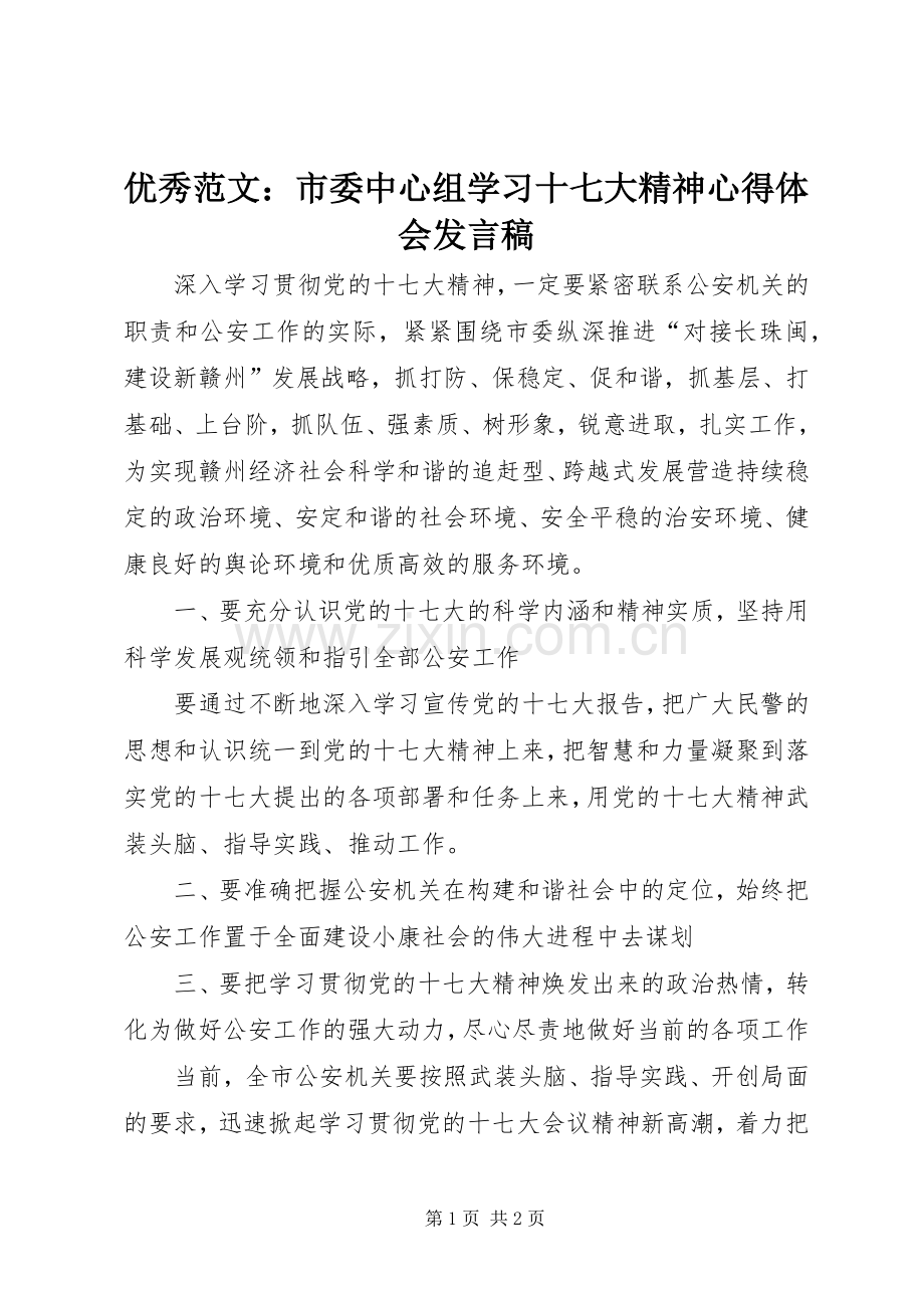 优秀范文：市委中心组学习十七大精神心得体会发言.docx_第1页