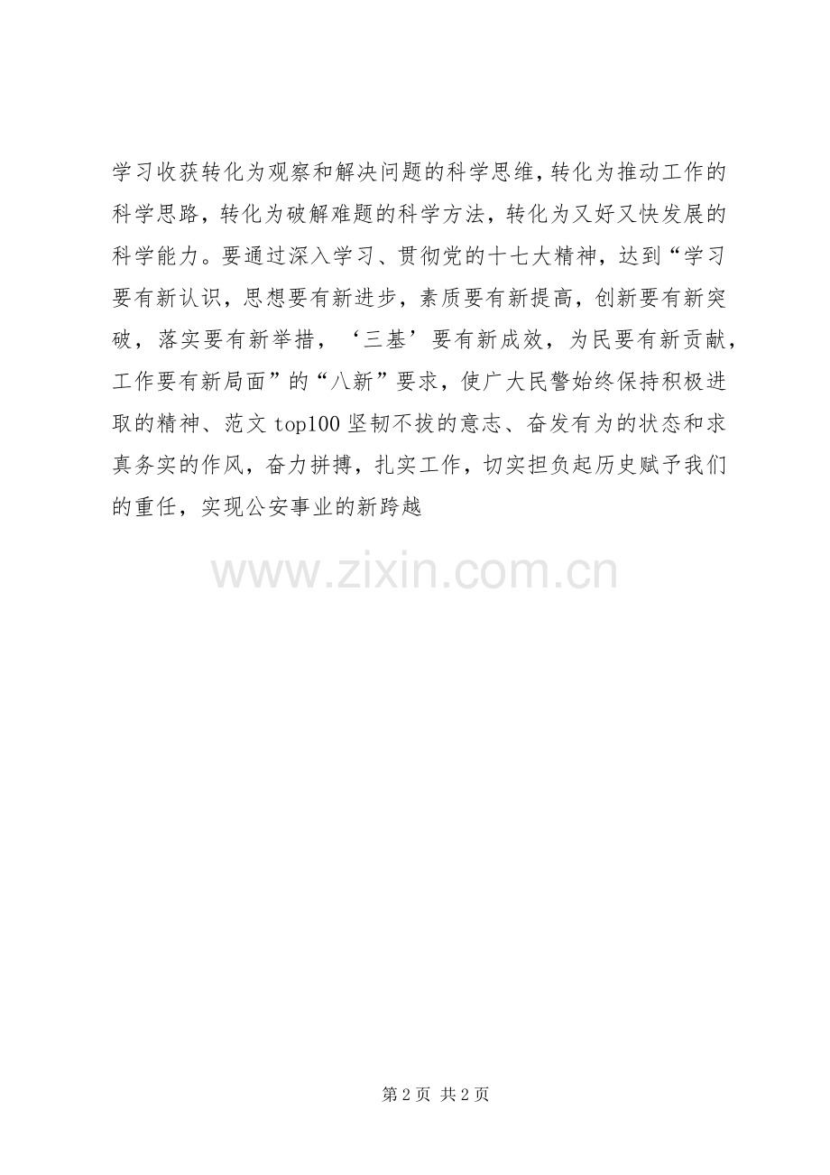 优秀范文：市委中心组学习十七大精神心得体会发言.docx_第2页