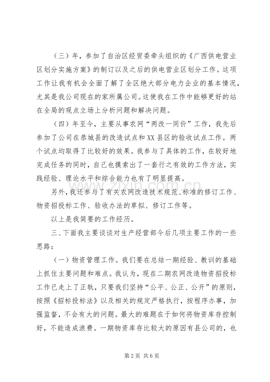 电力公司生产经营部副主任竞聘演说 (2).docx_第2页