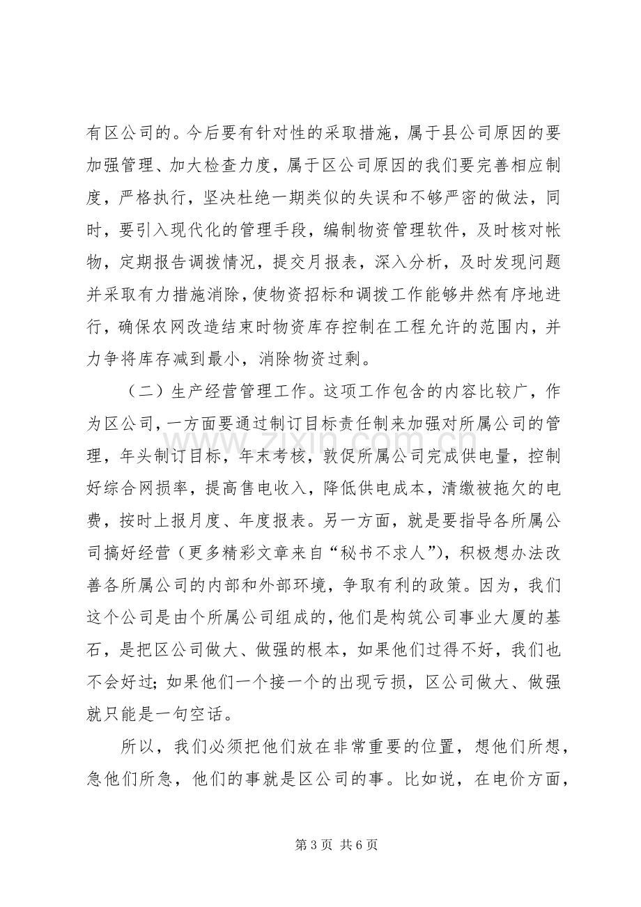 电力公司生产经营部副主任竞聘演说 (2).docx_第3页