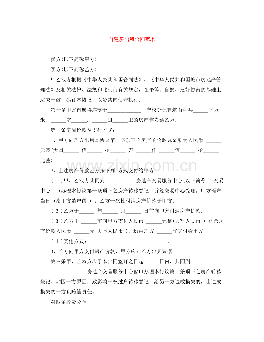 自建房出租合同范本.docx_第1页