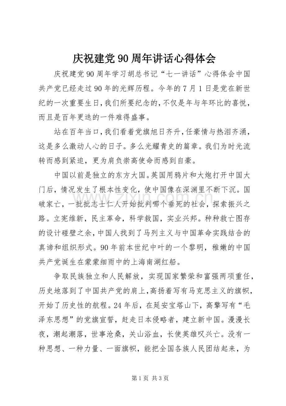 庆祝建党90周年讲话心得体会.docx_第1页