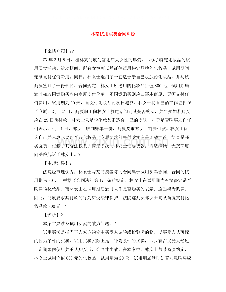 林某试用买卖合同纠纷.docx_第1页