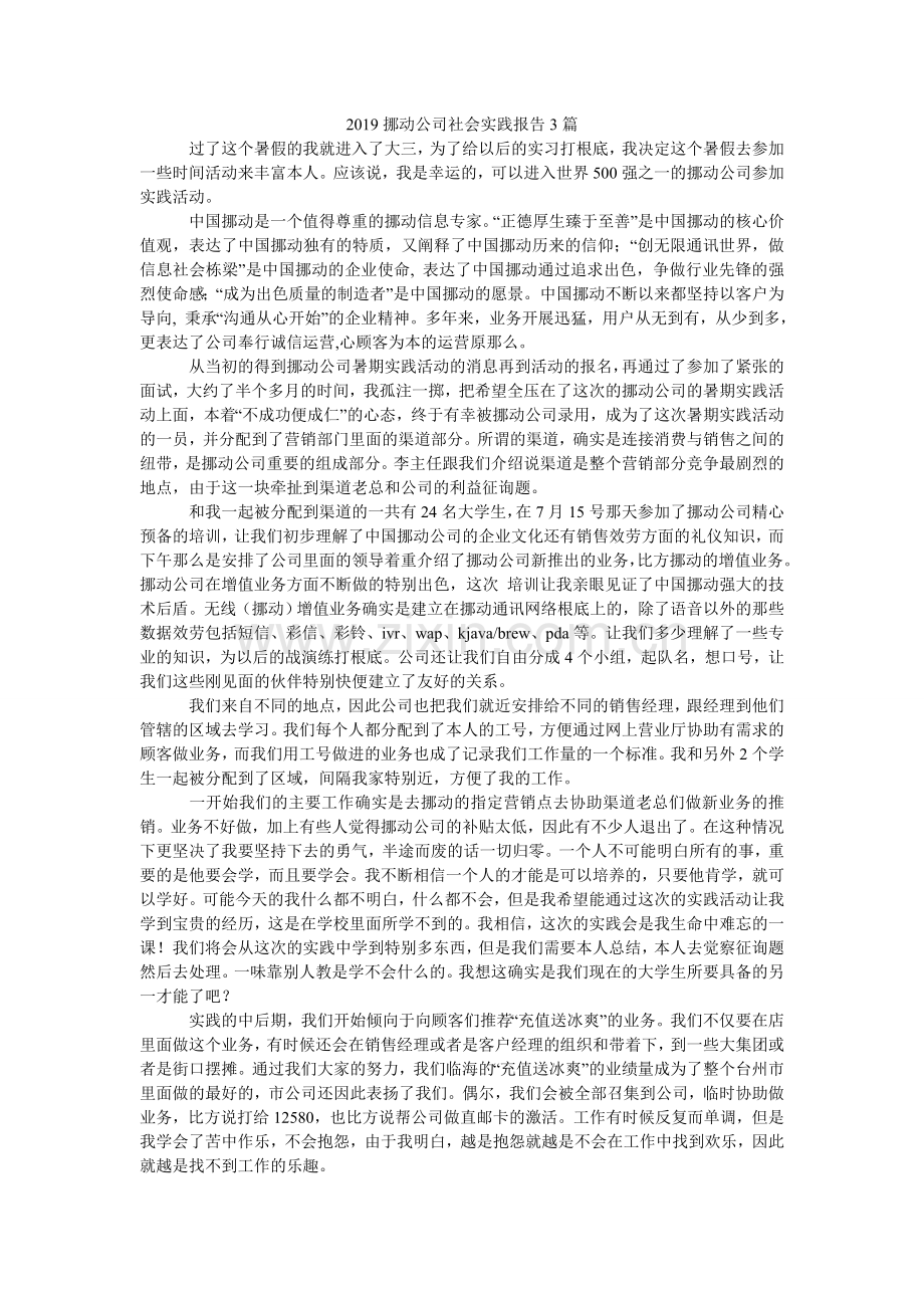 移动公ۥ司社会实践报告3篇.doc_第1页