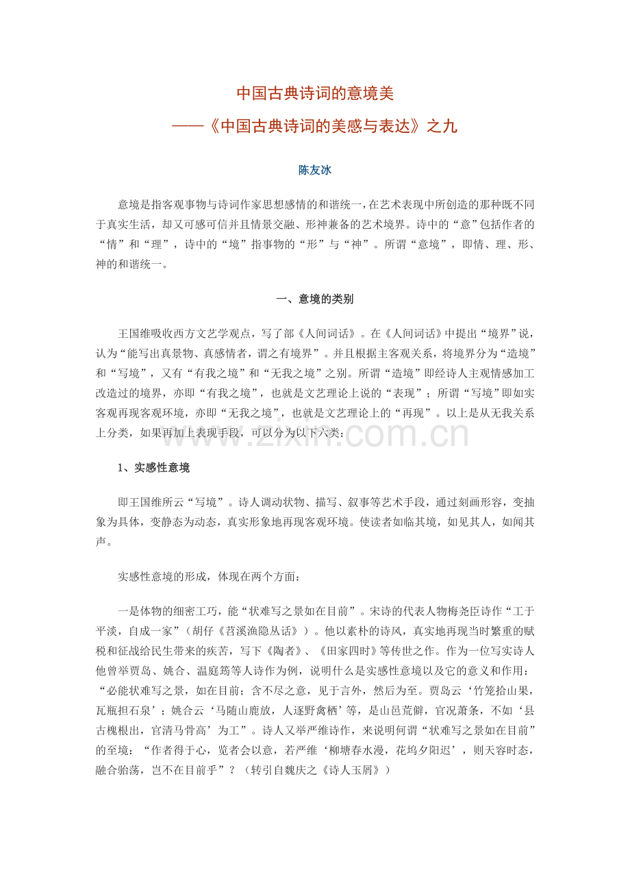 中国古典诗词的意境美.doc_第1页