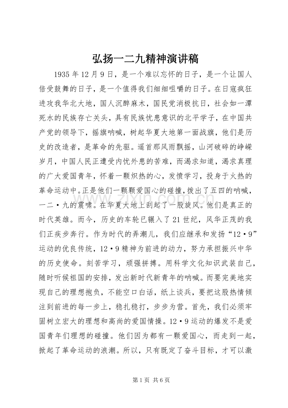 弘扬一二九精神演讲稿范文.docx_第1页