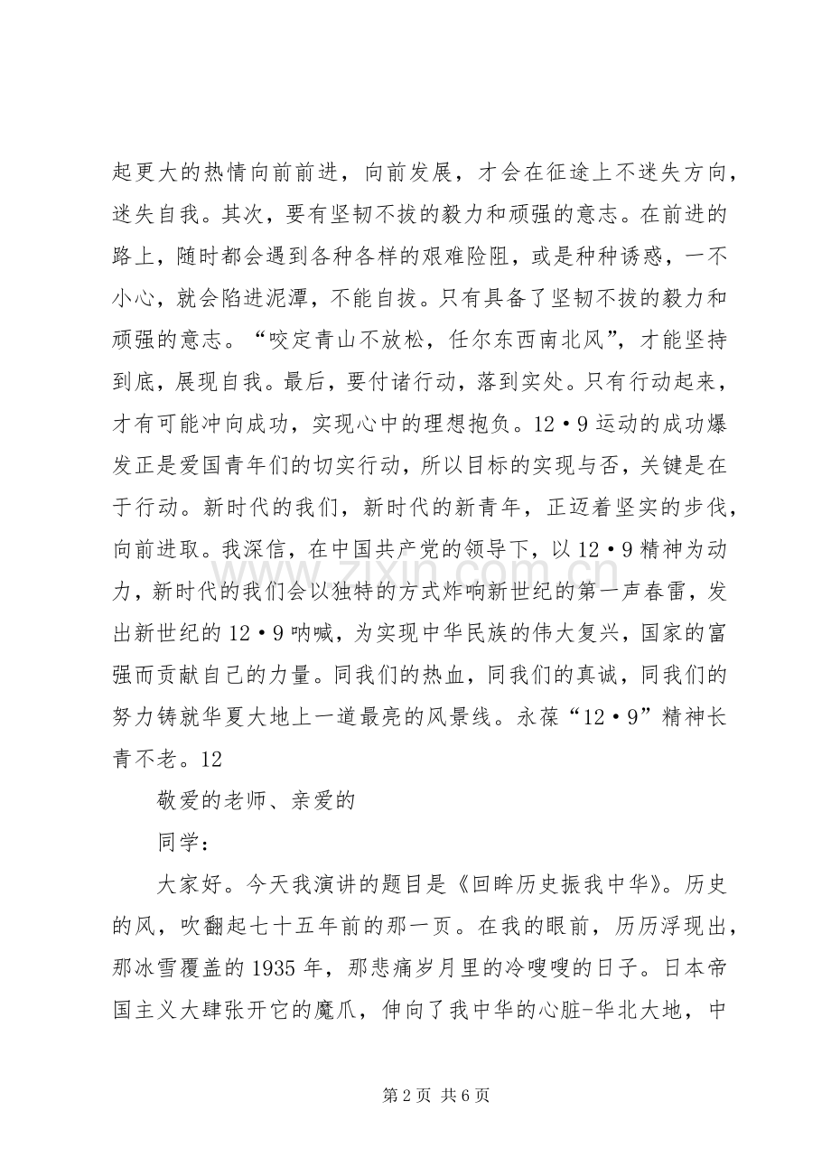 弘扬一二九精神演讲稿范文.docx_第2页