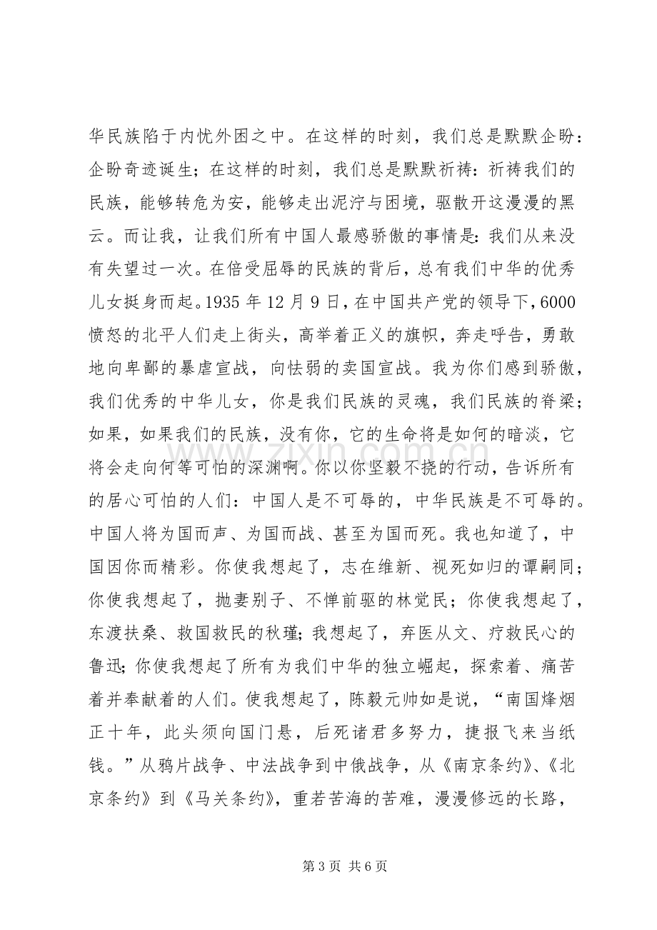 弘扬一二九精神演讲稿范文.docx_第3页